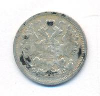 15 копеек 1900 года СПБ ФЗ