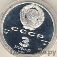 3 рубля 1990 года ЛМД