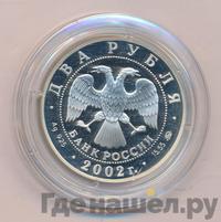 2 рубля 2002 года ММД