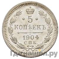 5 копеек 1904 года СПБ АР