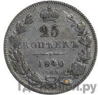 25 копеек 1840 года