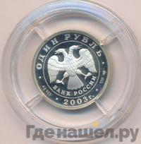 1 рубль 2003 года СПМД