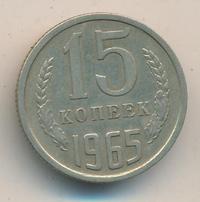 15 копеек 1965 года