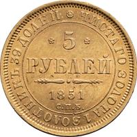 5 рублей 1851 года СПБ АГ