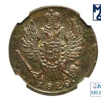 1 копейка 1820 года