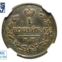 1 копейка 1820 года