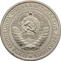 1 рубль 1961 года
