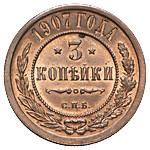 3 копейки 1907 года СПБ