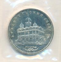 5 рублей 1991 года