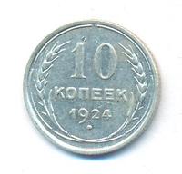 10 копеек 1924 года