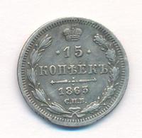 15 копеек 1863 года СПБ АБ