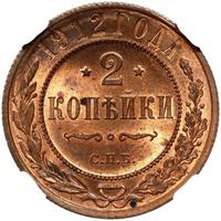 2 копейки 1912 года СПБ