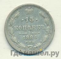 15 копеек 1884 года СПБ АГ