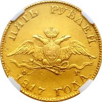 5 рублей 1817 года