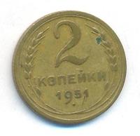 2 копейки 1951 года