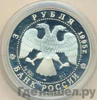 3 рубля 1995 года ЛМД