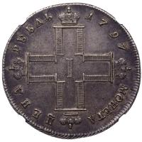 1 рубль 1797 года