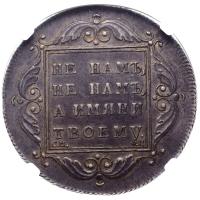 1 рубль 1797 года