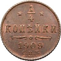 1/4 копейки 1909 года СПБ