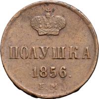 Полушка 1856 года ЕМ