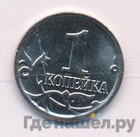 1 копейка 2014 года М