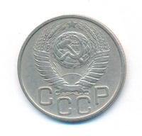 20 копеек 1949 года