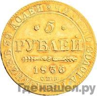 5 рублей 1836 года СПБ ПД