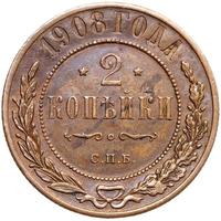2 копейки 1908 года СПБ