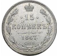 15 копеек 1867 года СПБ НI