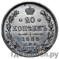 20 копеек 1888 года СПБ АГ