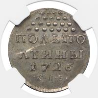 Полполтины 1726 года