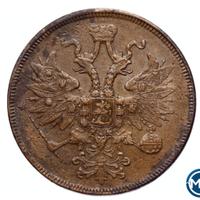 5 копеек 1863 года
