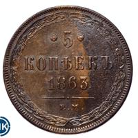 5 копеек 1863 года