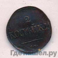 2 копейки 1835 года