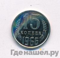 15 копеек 1966 года