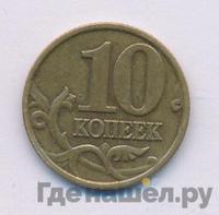 10 копеек 2001 года