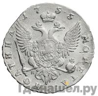 Полтина 1755 года