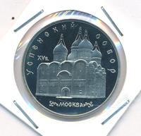 5 рублей 1990 года