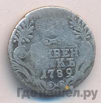 Гривенник 1789 года СПБ