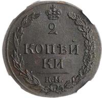 2 копейки 1811 года