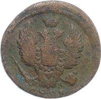 1 копейка 1821 года