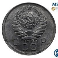 10 копеек 1943 года