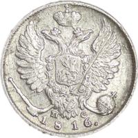 10 копеек 1816 года