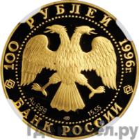 100 рублей 1996 года ЛМД Золото