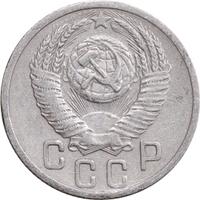 15 копеек 1952 года