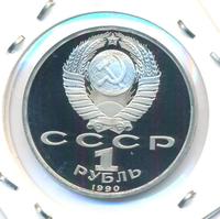 1 рубль 1990 года