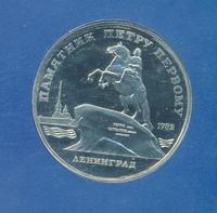 5 рублей 1988 года