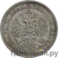 1 рубль 1866 года