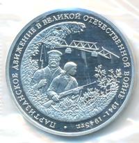 3 рубля 1994 года ММД