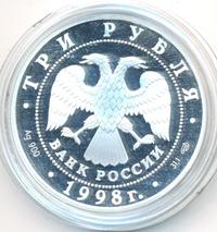 3 рубля 1998 года СПМД